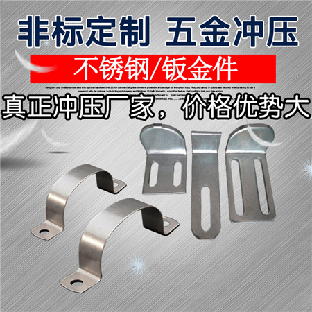 非標(biāo)五金沖壓件加工，開(kāi)模具定做沖壓件